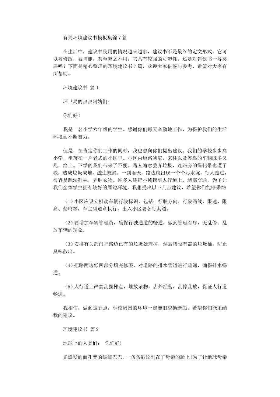 2022年有关环境建议书模板集锦7篇_第1页