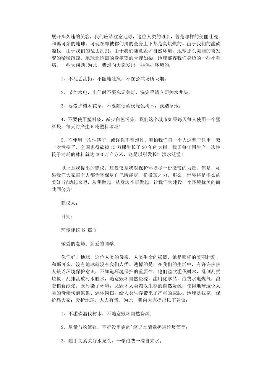 2022年有关环境建议书模板集锦7篇_第2页