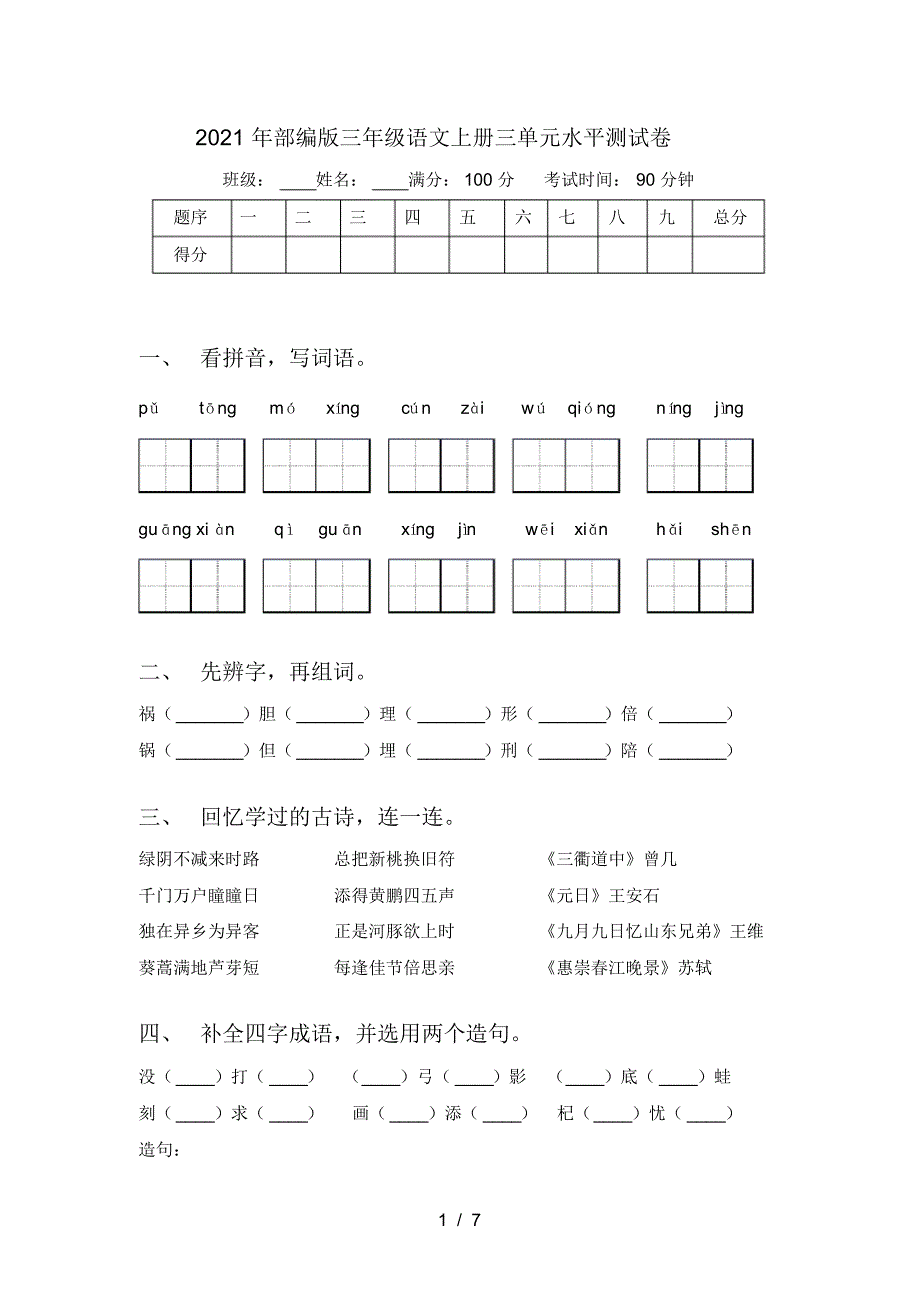 2021年部编版三年级语文上册三单元水平测试卷_第1页