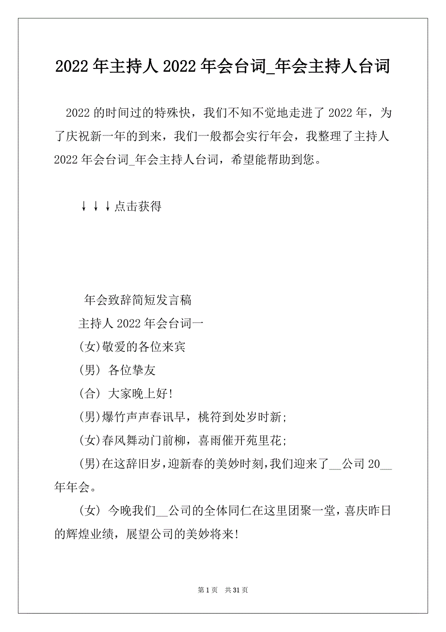 2022年主持人2022年会台词_年会主持人台词_第1页