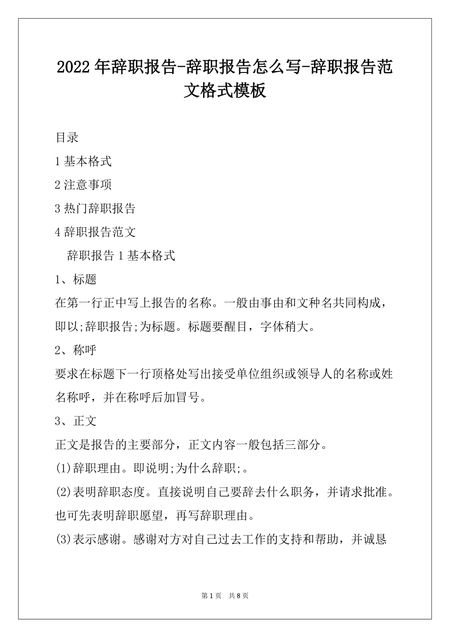 2022年辞职报告-辞职报告怎么写-辞职报告范文格式模板_第1页