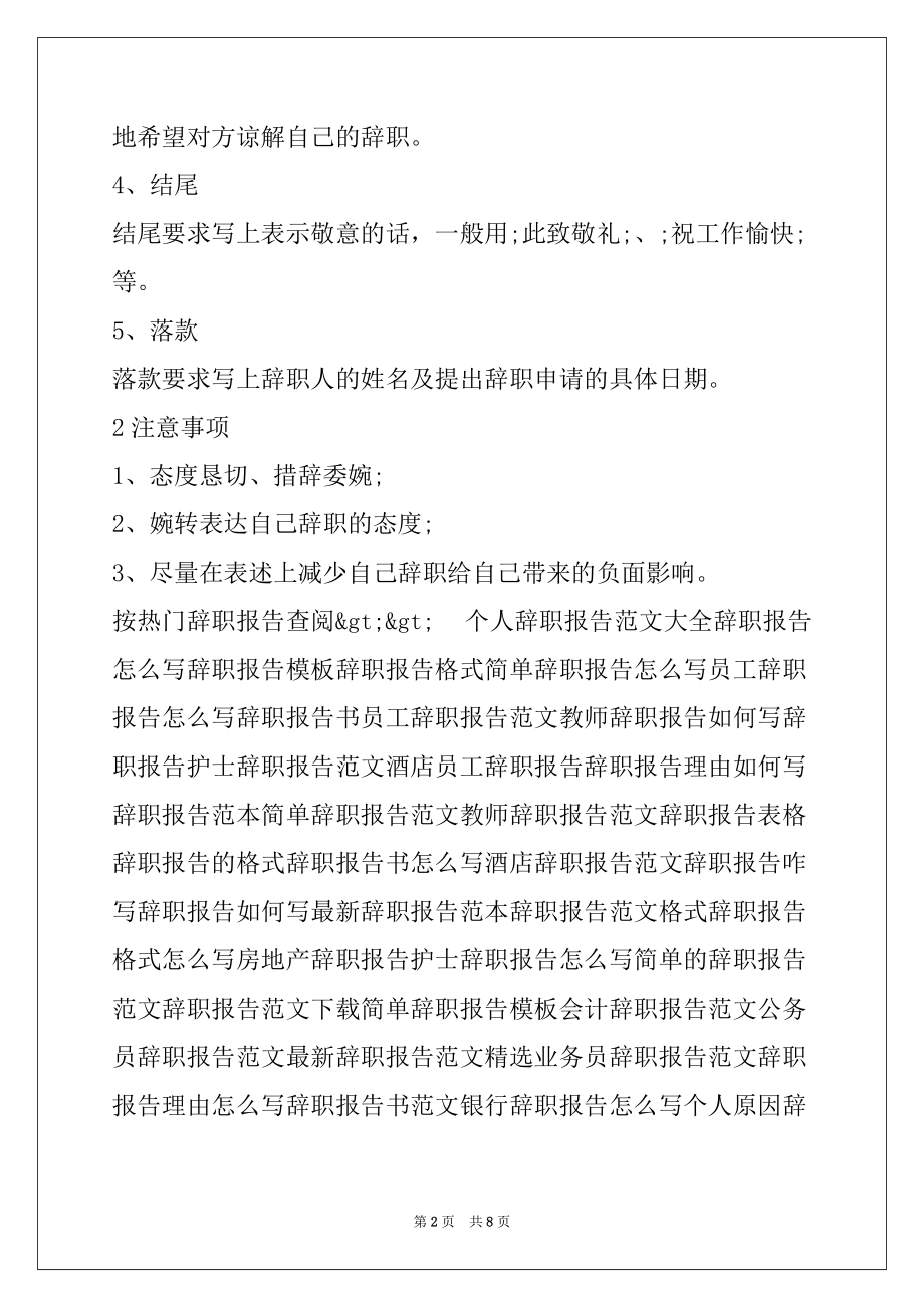 2022年辞职报告-辞职报告怎么写-辞职报告范文格式模板_第2页