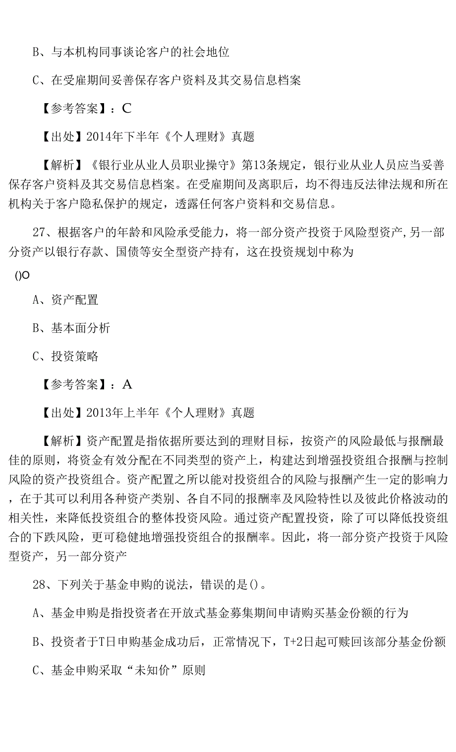 银行从业资格考试个人理财基础题含答案和解析_第2页