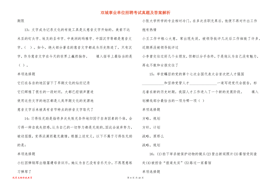 双城事业单位招聘考试真题答案解析_1_第4页