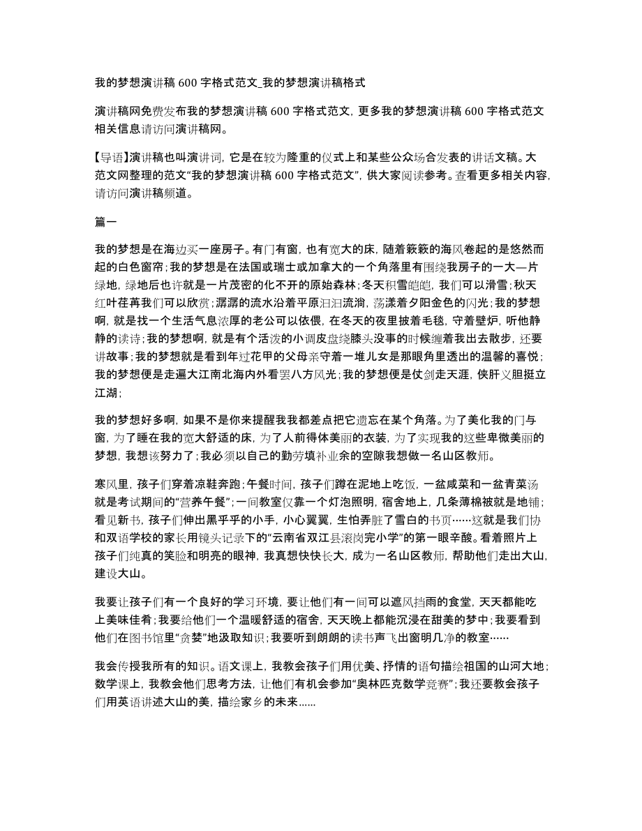 我的梦想演讲稿600字格式范文我的梦想演讲稿格式_第1页