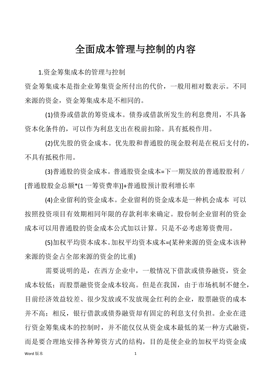 全面成本管理与控制的内容_第1页