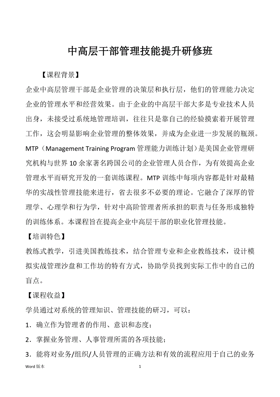 中高层干部管理技能提升研修班_第1页