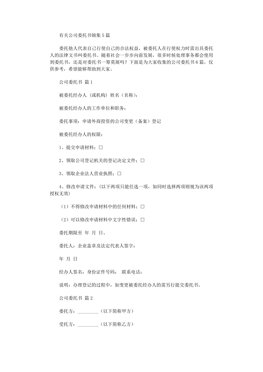 2022年有关公司委托书锦集5篇_第1页