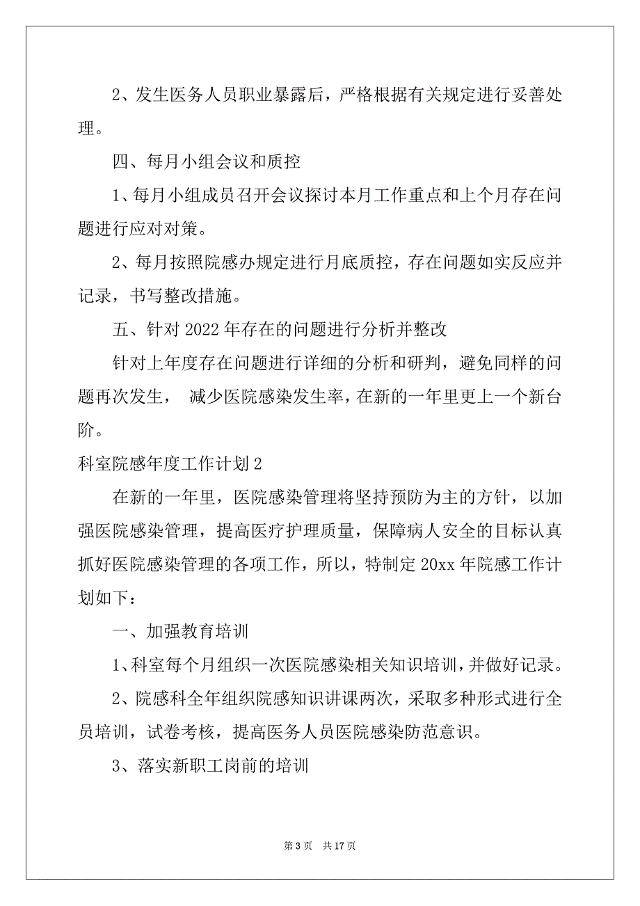 2022年科室院感年度工作计划(6篇)_第3页