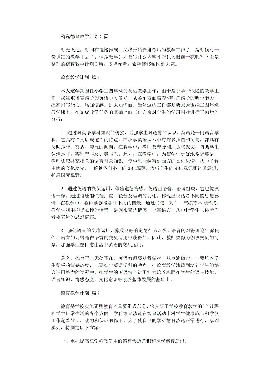 2022年德育教学计划_第1页