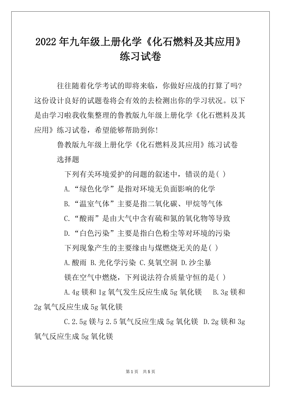 2022年九年级上册化学《化石燃料及其应用》练习试卷_第1页