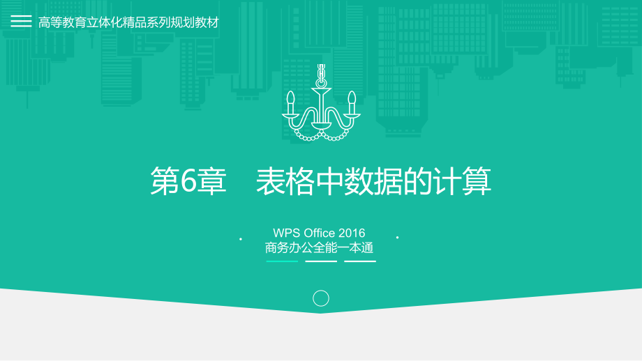 WPSOffice2016商务办公全能一本通PPT课件（共13章）第6章表格中数据的计算_第1页