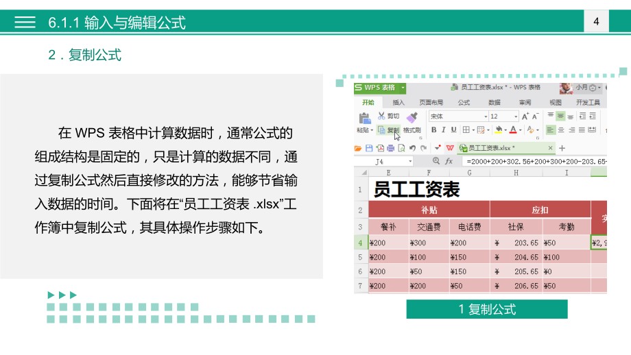 WPSOffice2016商务办公全能一本通PPT课件（共13章）第6章表格中数据的计算_第4页
