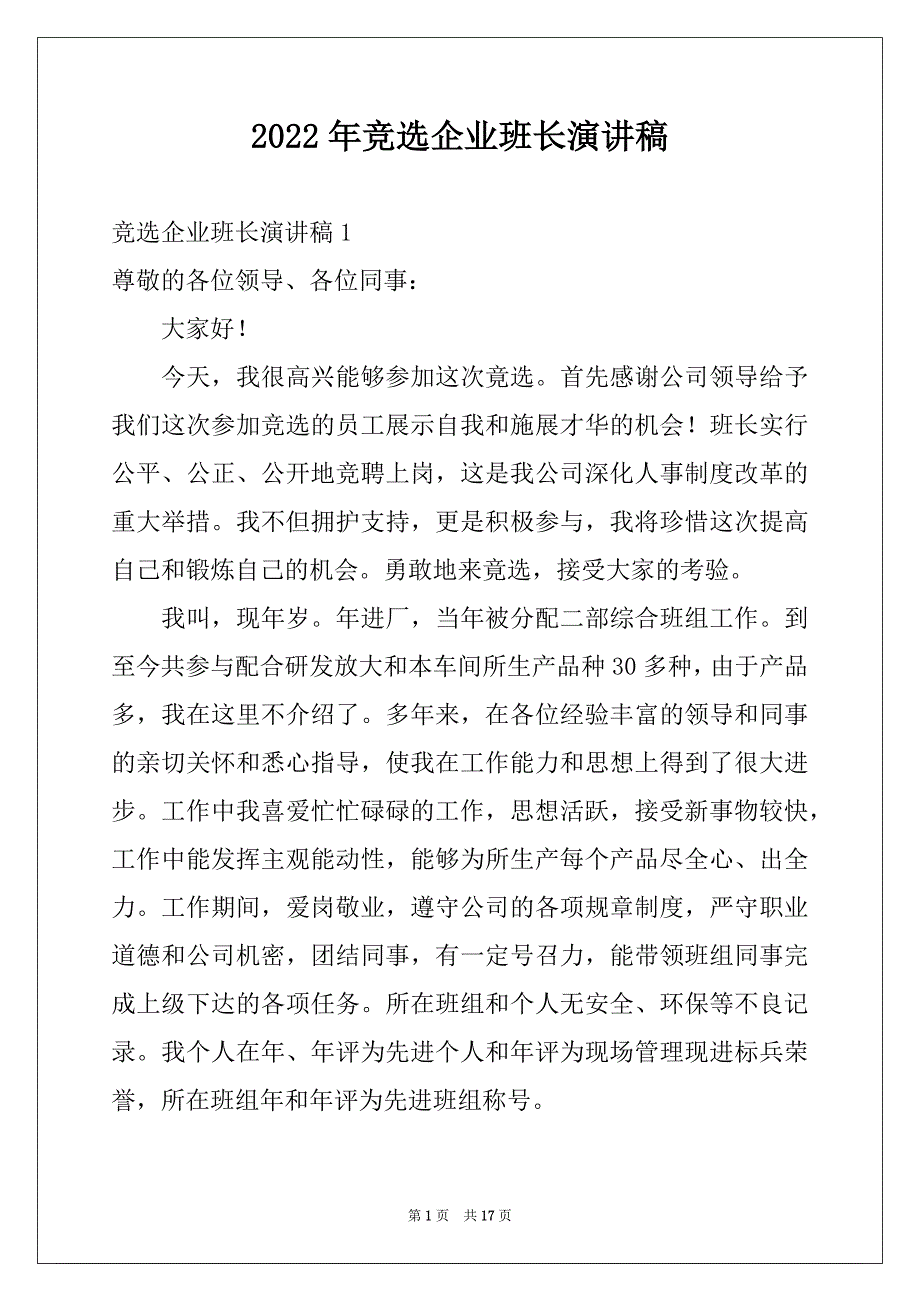 2022年竞选企业班长演讲稿_第1页