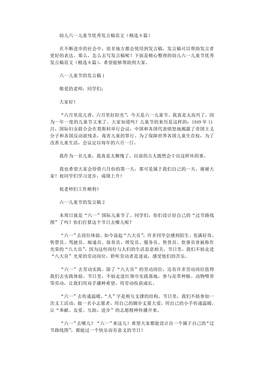 2022年幼儿六一儿童节优秀发言稿范文（精选8篇）_第1页