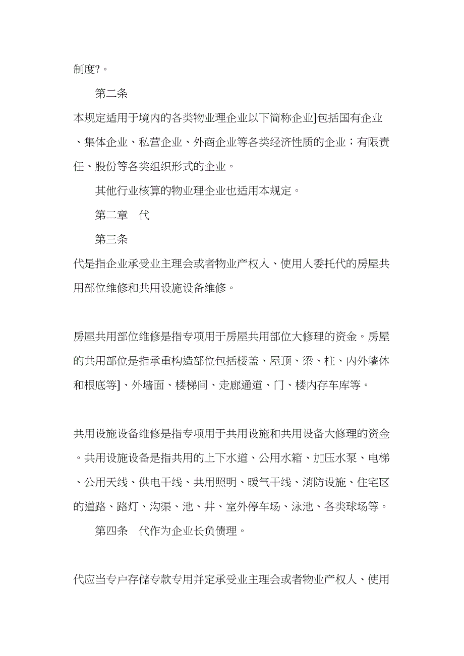 物业管理及相关法律法规（DOC63页）_第2页