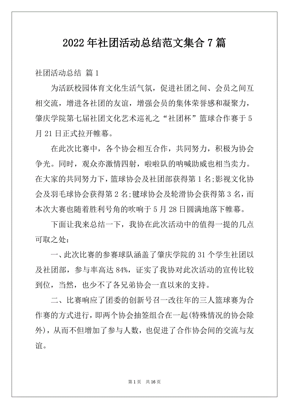 2022年社团活动总结范文集合7篇例文_第1页