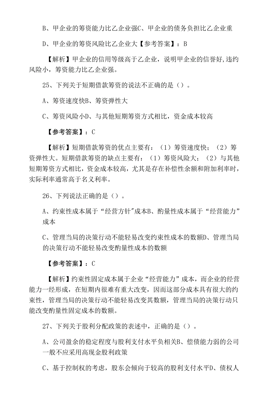 中级会计师资格考试《财务管理》练习题含答案和解析_第2页