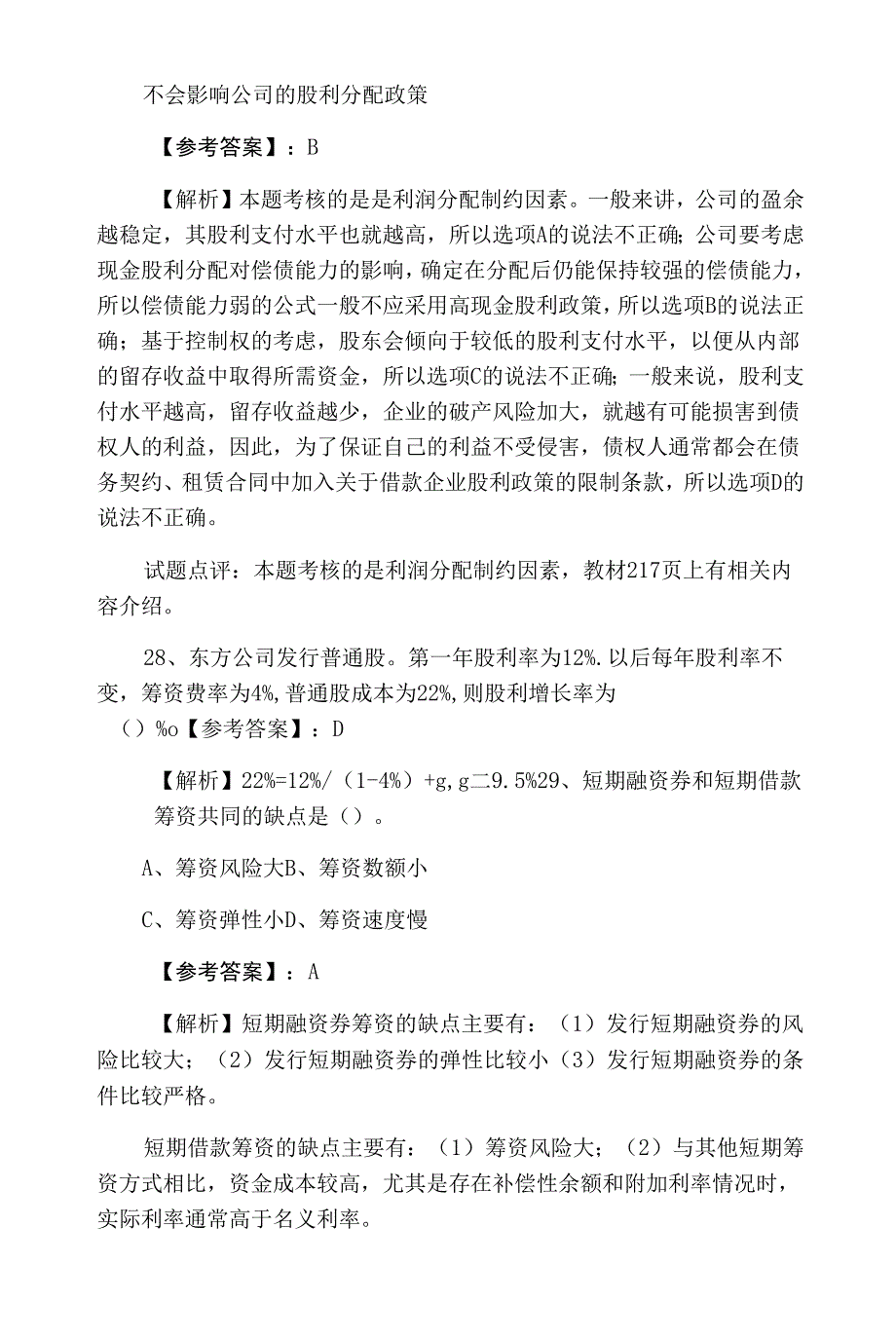 中级会计师资格考试《财务管理》练习题含答案和解析_第3页