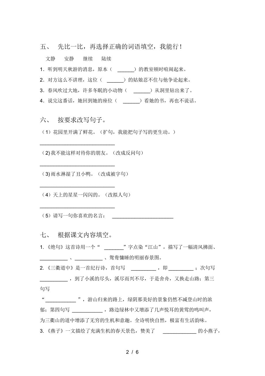 2021年部编版三年级语文上册一单元试卷新版_第2页