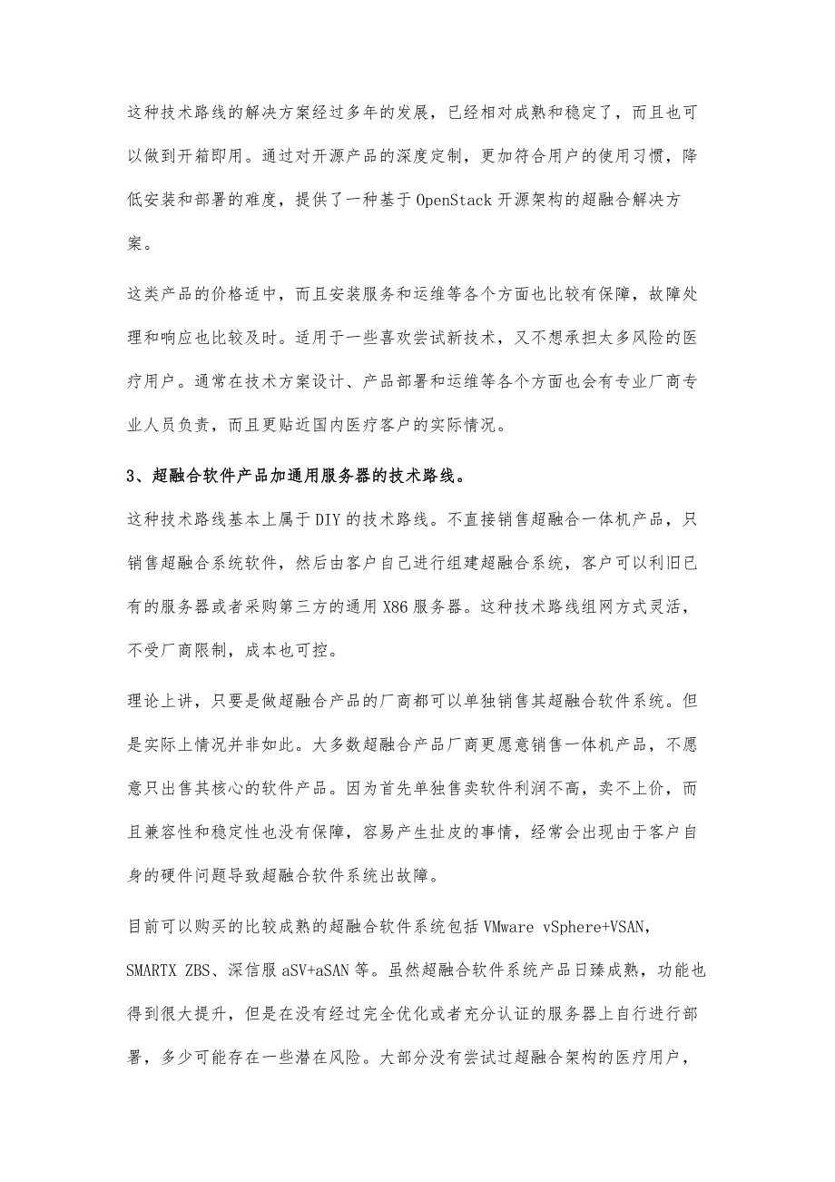 医疗行业超融合架构解决方案-技术路线选择及架构成本管理_第3页