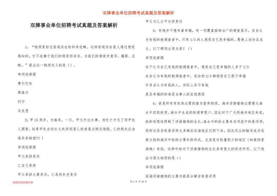 双牌事业单位招聘考试真题答案解析_6_第1页