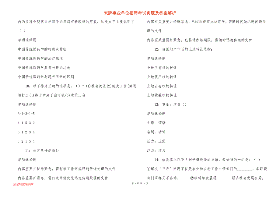 双牌事业单位招聘考试真题答案解析_6_第3页