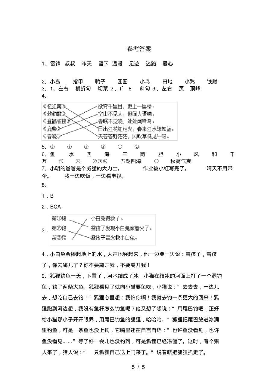 2021年部编版二年级语文上册一单元考试卷附参考答案_第5页