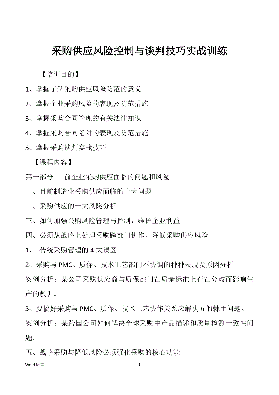 采购供应风险控制与谈判技巧实战训练_第1页