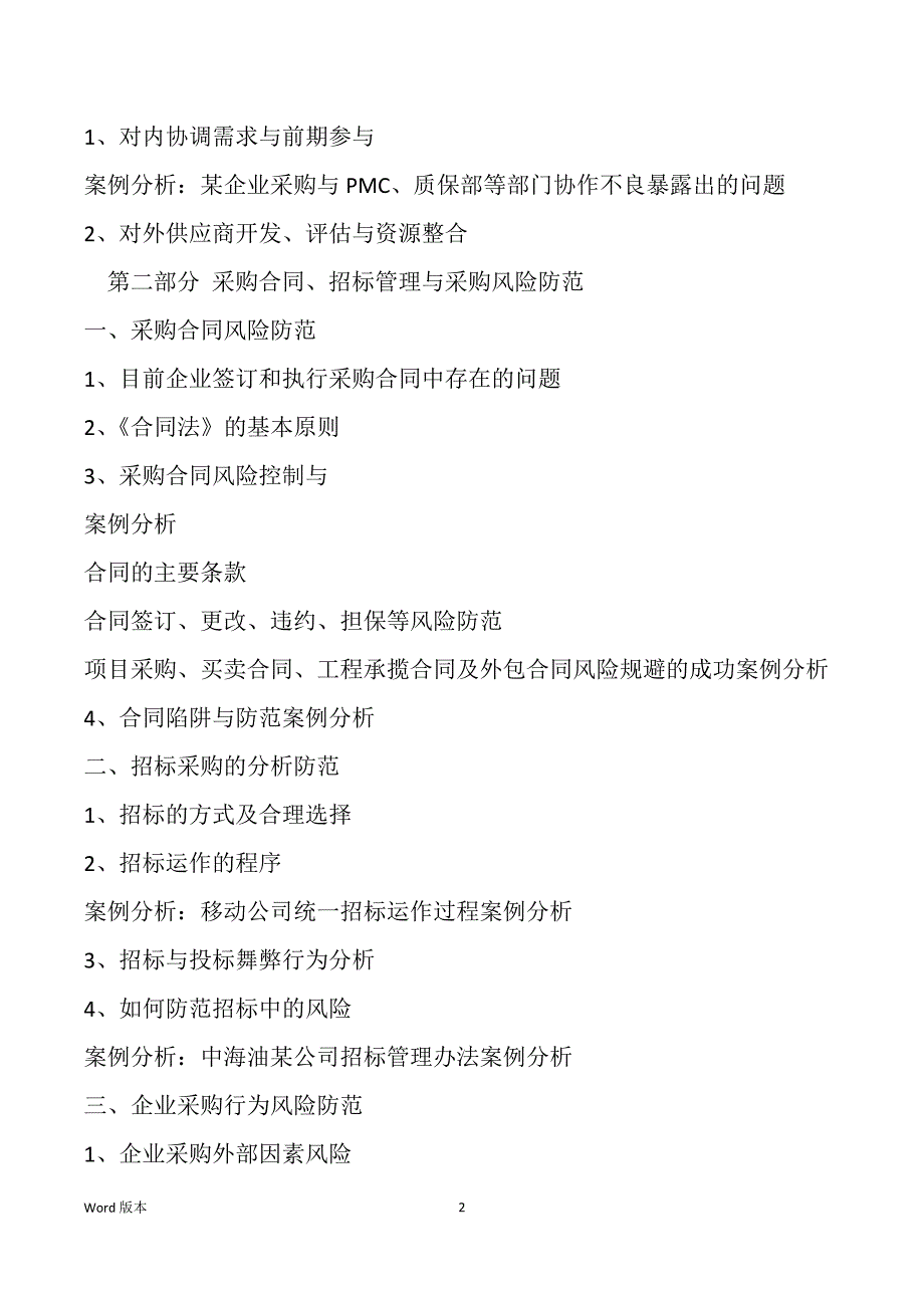 采购供应风险控制与谈判技巧实战训练_第2页