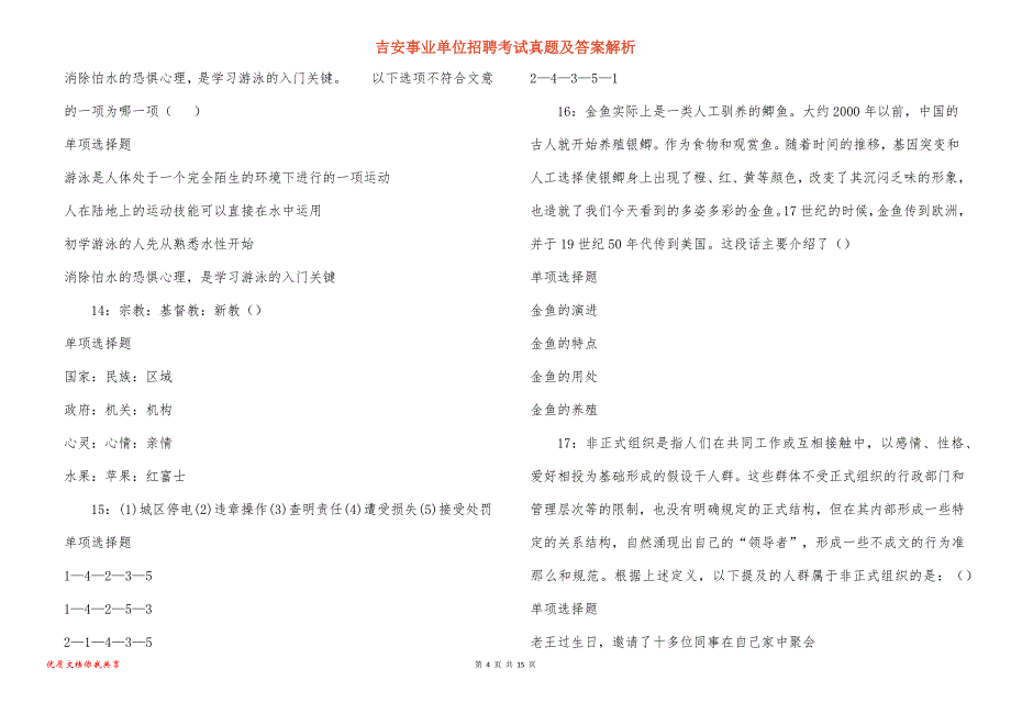 吉安事业单位招聘考试真题答案解析_5_第4页