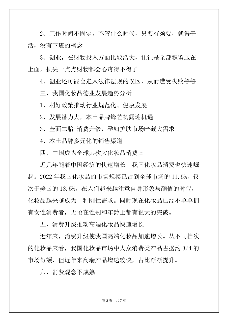 2022年做化妆品怎么创业_第2页