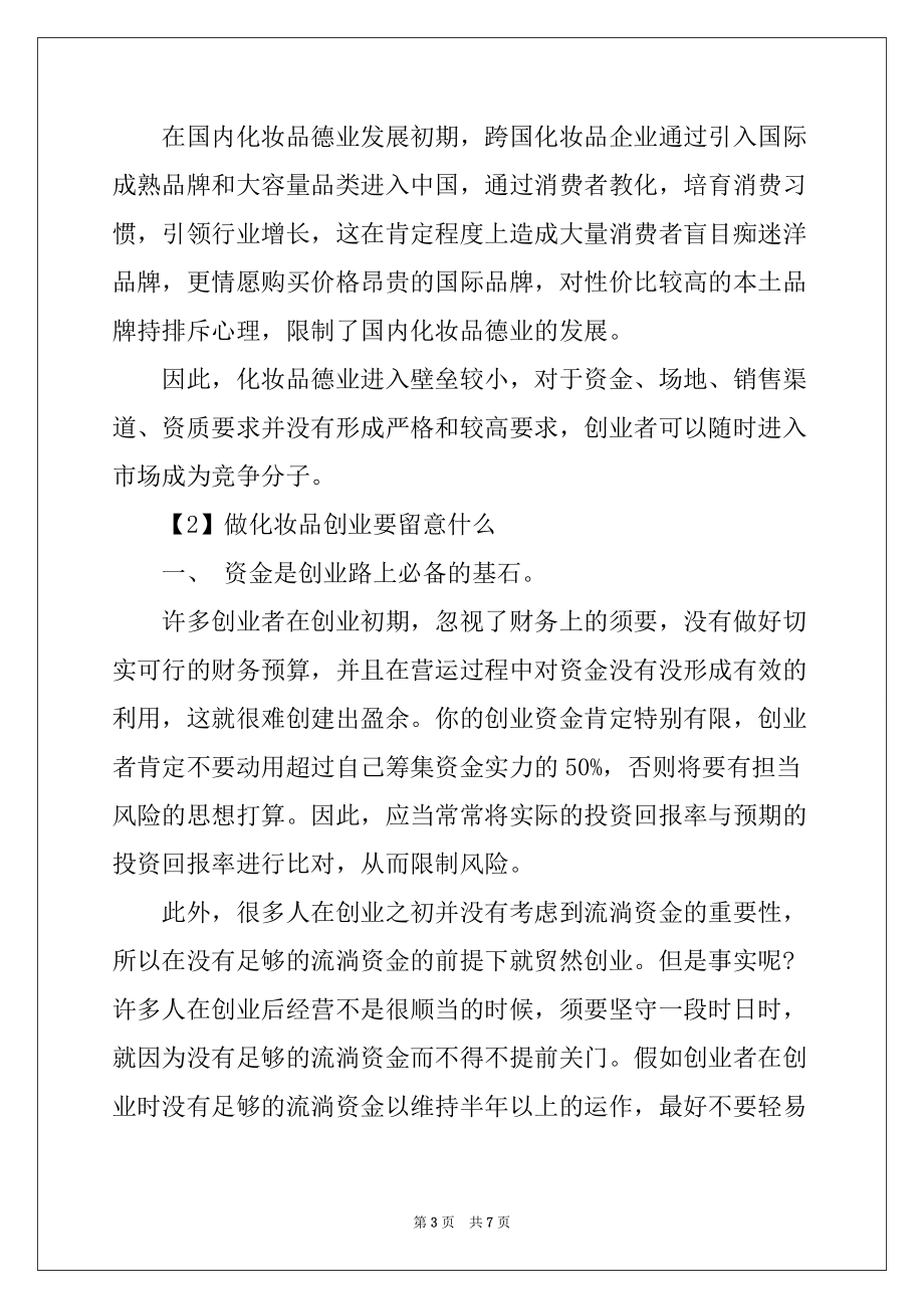 2022年做化妆品怎么创业_第3页