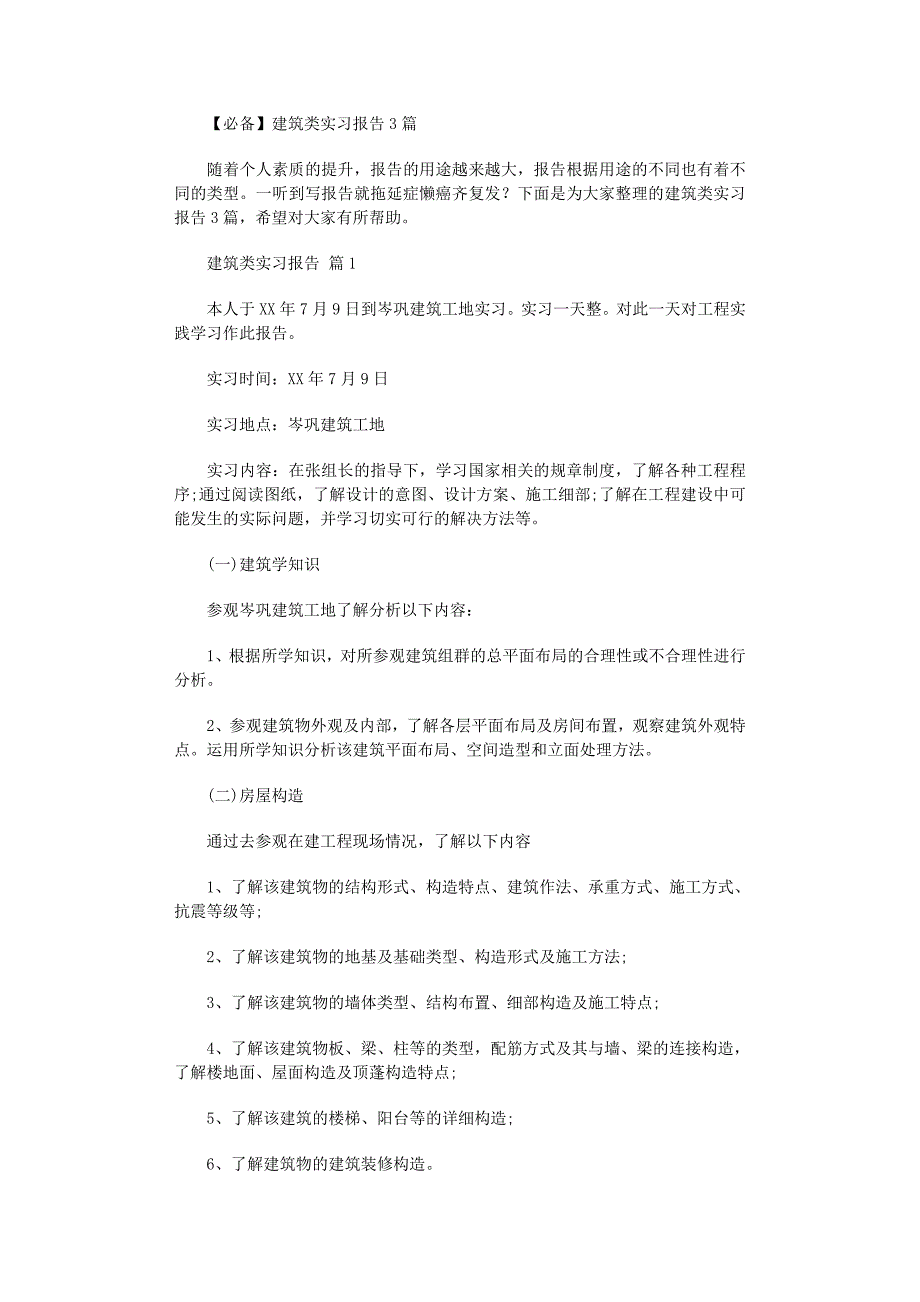 2022年必备建筑类实习报告3篇_第1页