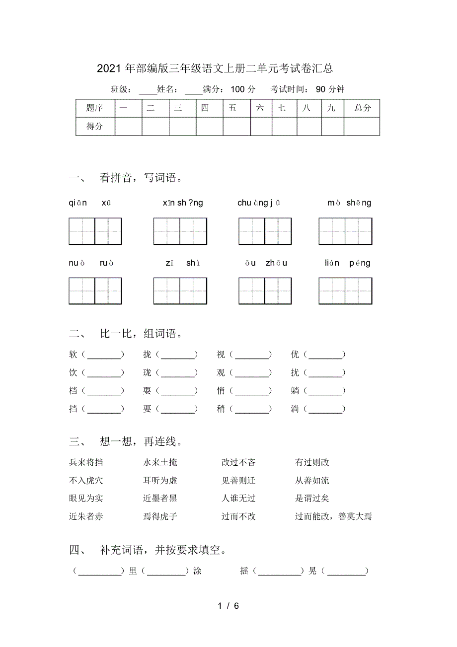 2021年部编版三年级语文上册二单元考试卷汇总_第1页