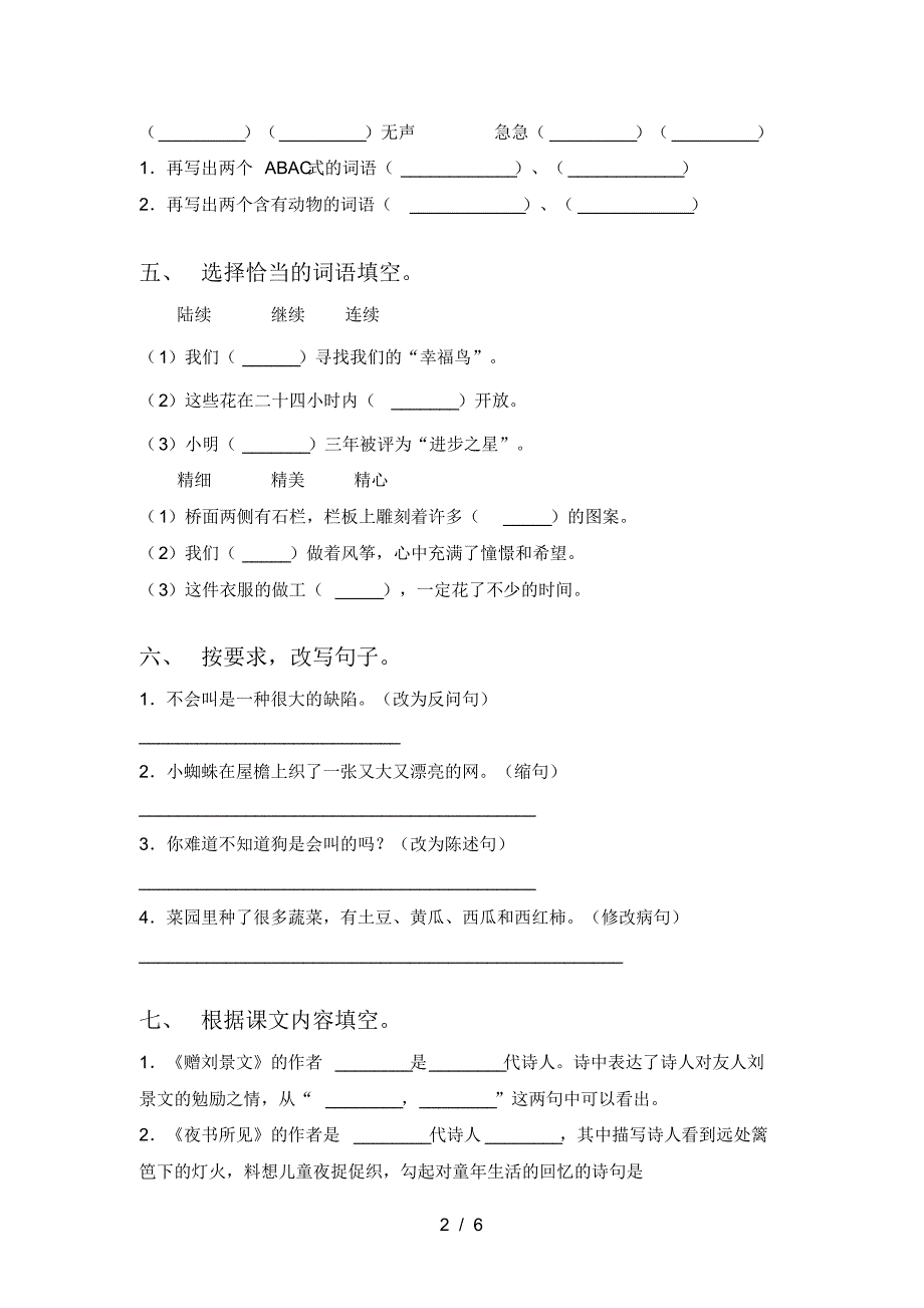 2021年部编版三年级语文上册二单元考试卷汇总_第2页