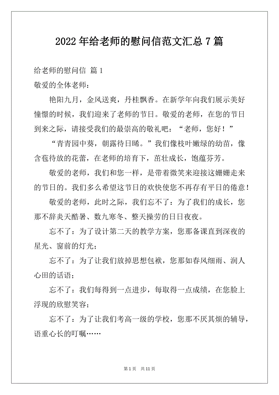 2022年给老师的慰问信范文汇总7篇_第1页