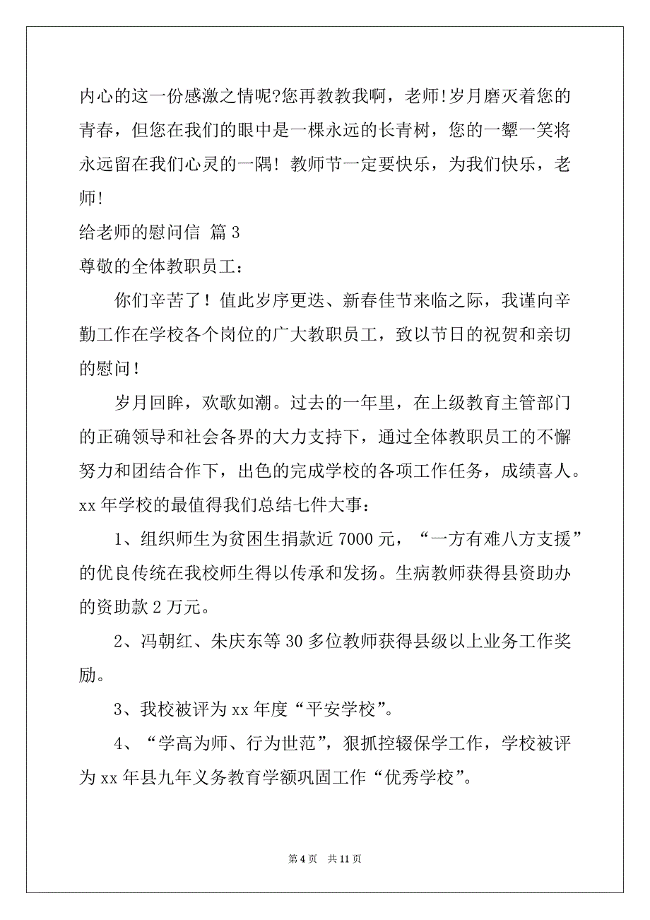 2022年给老师的慰问信范文汇总7篇_第4页