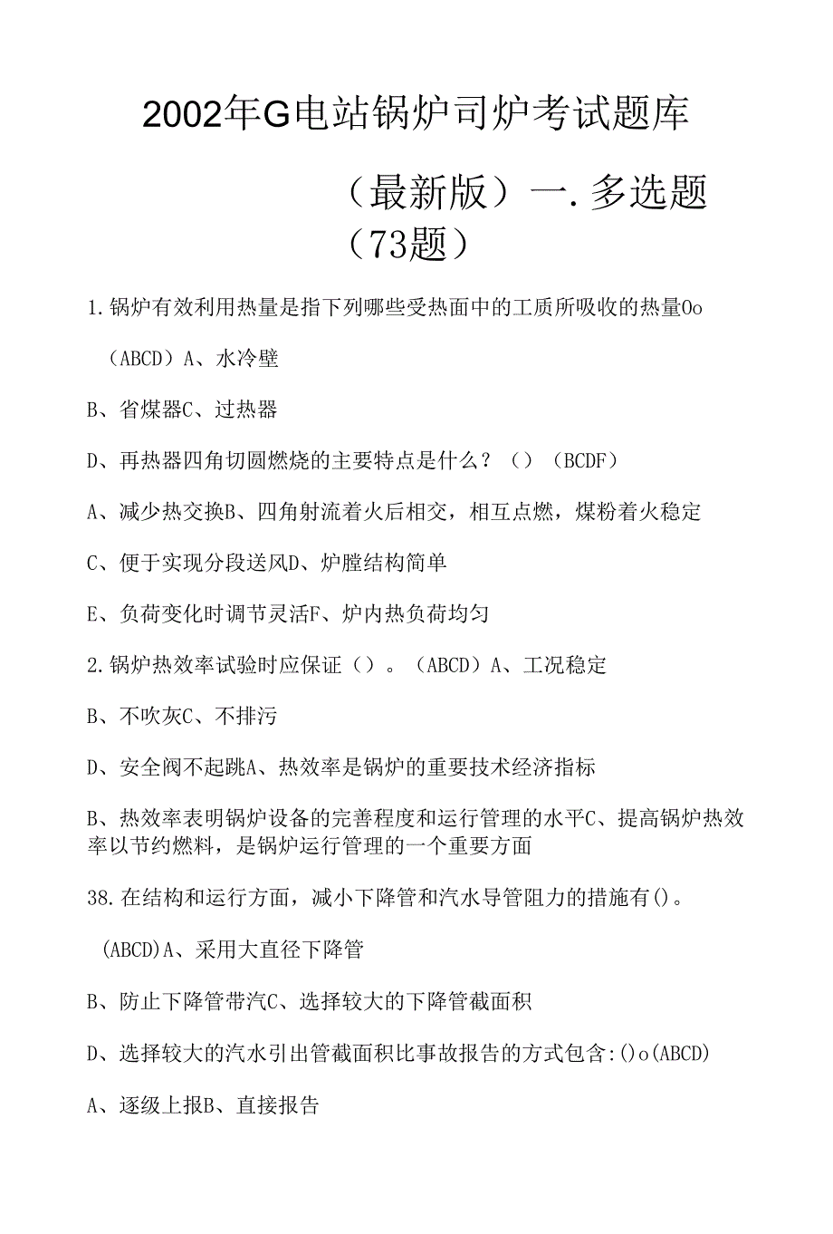 2002年G电站锅炉司炉考试题库（最新版）_第1页