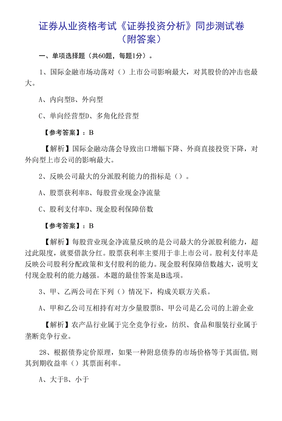 证券从业资格考试《证券投资分析》同步测试卷（附答案）_第1页