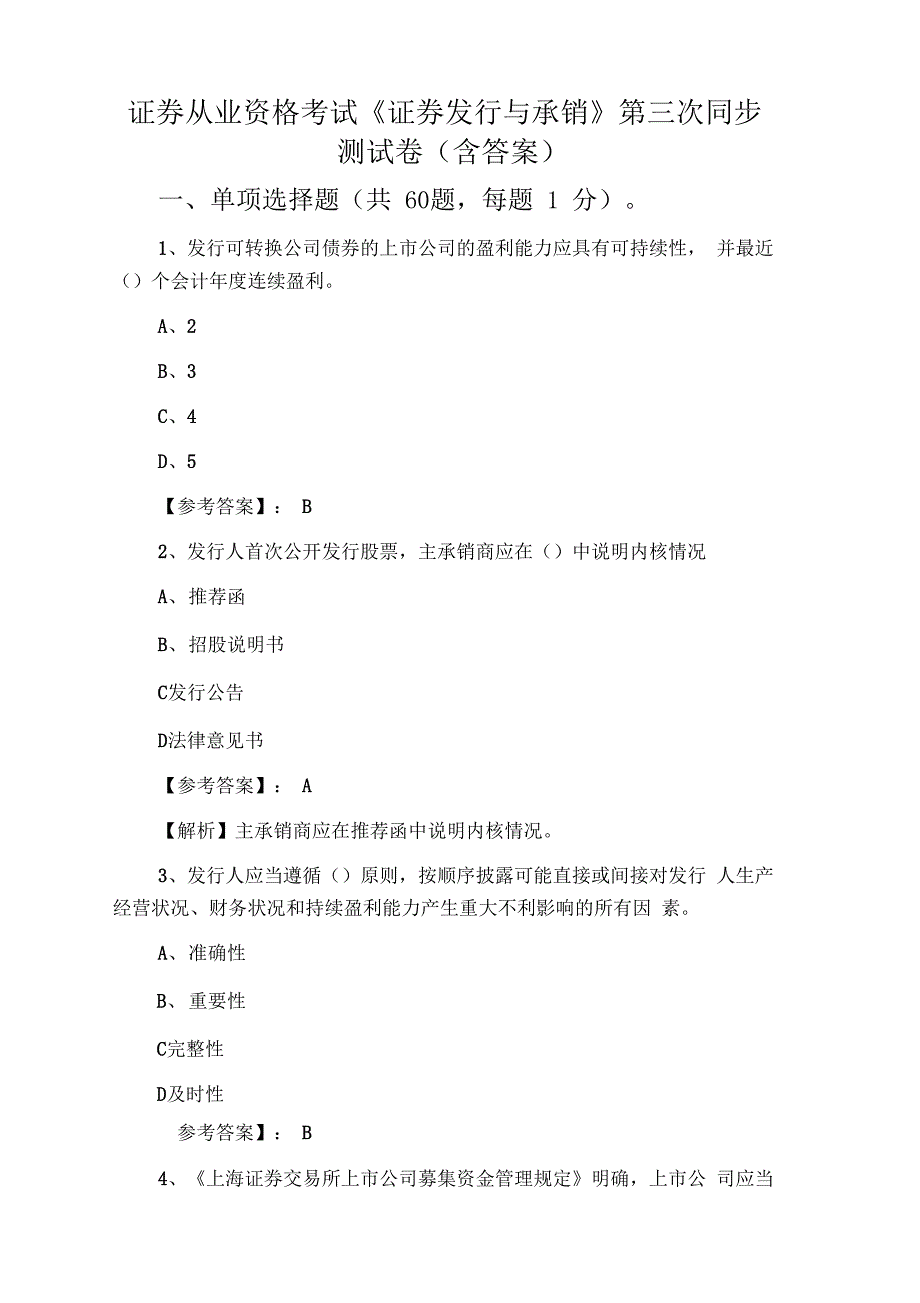 证券从业资格考试《证券发行与承销》第三次同步测试卷(含答案)_第1页