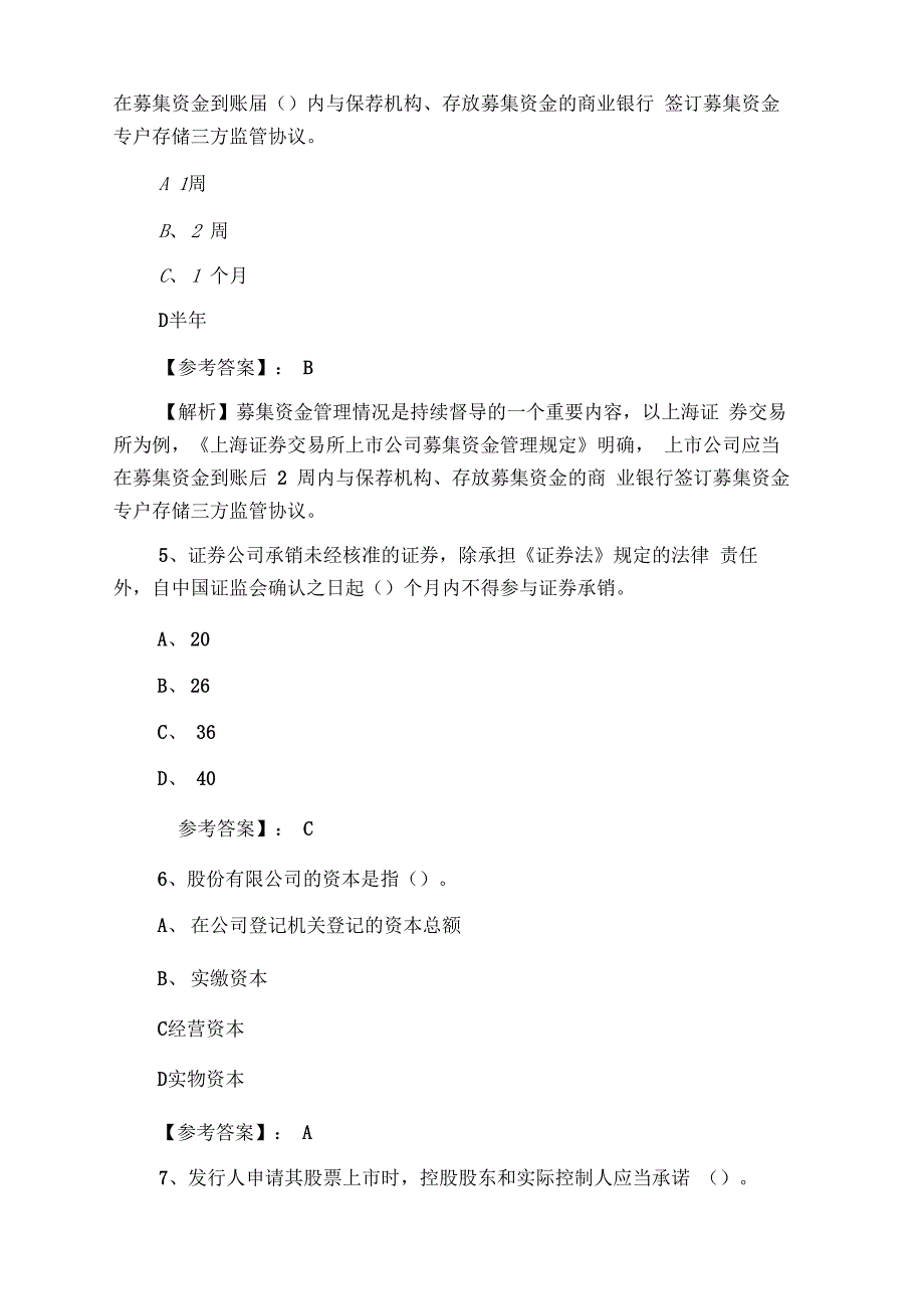 证券从业资格考试《证券发行与承销》第三次同步测试卷(含答案)_第2页