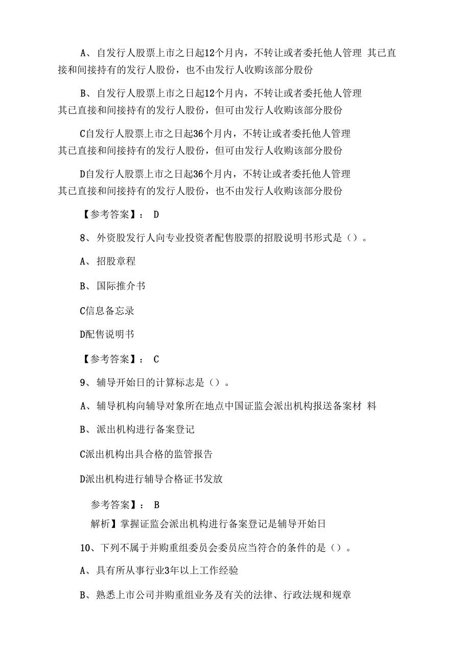 证券从业资格考试《证券发行与承销》第三次同步测试卷(含答案)_第3页