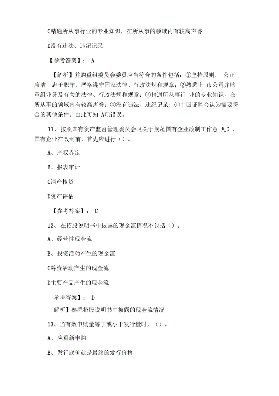 证券从业资格考试《证券发行与承销》第三次同步测试卷(含答案)_第4页