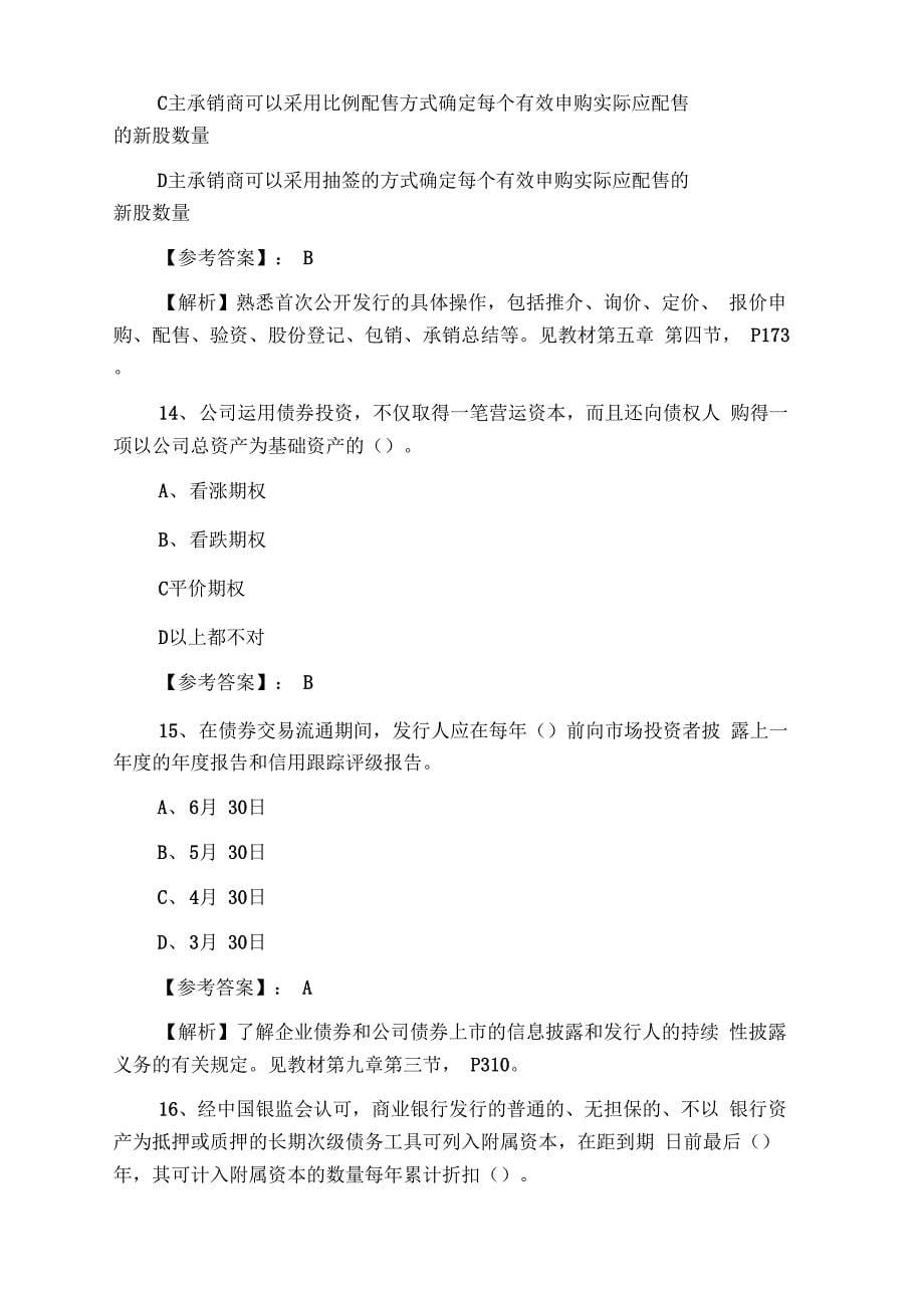 证券从业资格考试《证券发行与承销》第三次同步测试卷(含答案)_第5页