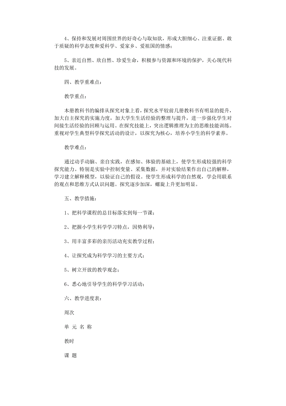 2022年小学科学教学工作计划(合集15篇)_第2页