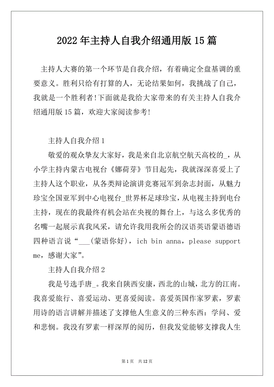 2022年主持人自我介绍通用版15篇_第1页