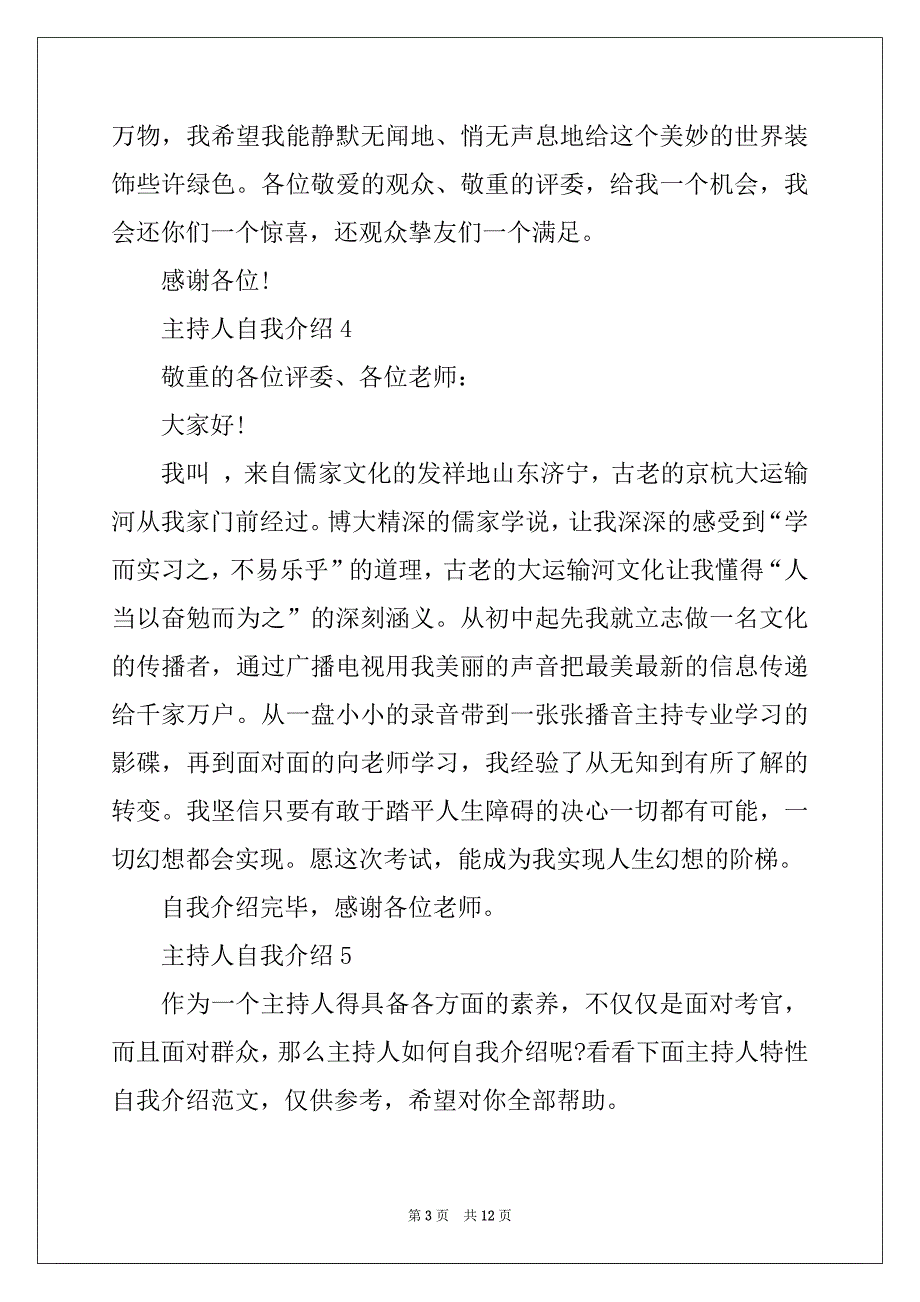 2022年主持人自我介绍通用版15篇_第3页