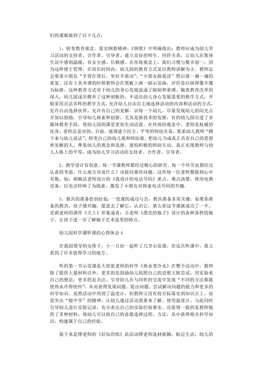 2022年幼儿园科学课听课的心得体会_第3页