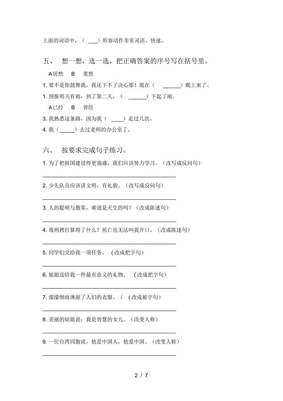 2021年部编版三年级语文上册一单元水平测考试题及答案_第2页